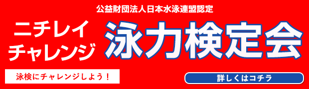 ニチレイチャレンジ　泳力検定会