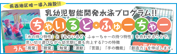 乳幼児智能開発水泳プログラム!!　ちゃいるど・ふゅーちゃー