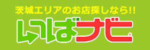 茨城エリアのお店探しなら!!　いばナビ