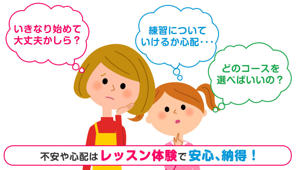 不安や心配はレッスン体験で安心、納得！